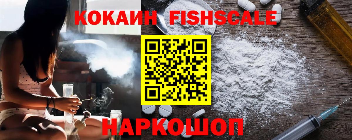 Сертолово  COCAIN FishScale  Кокаин Fish Scale  Вход с VPN 