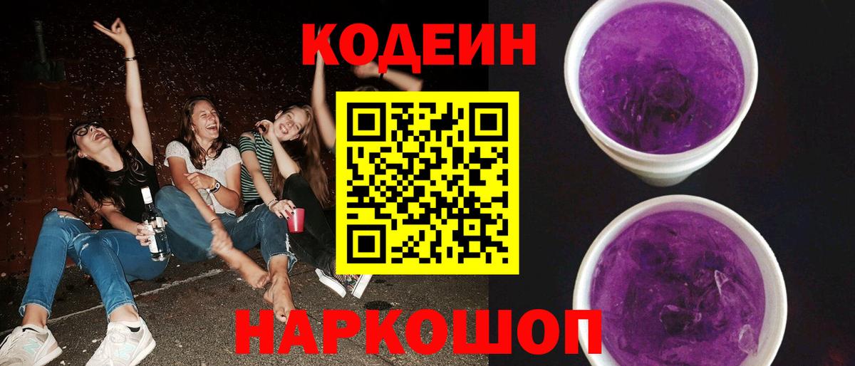Сертолово  Codein Purple Drank  Кодеиновый сироп Lean Purple Drank  Вход с VPN 